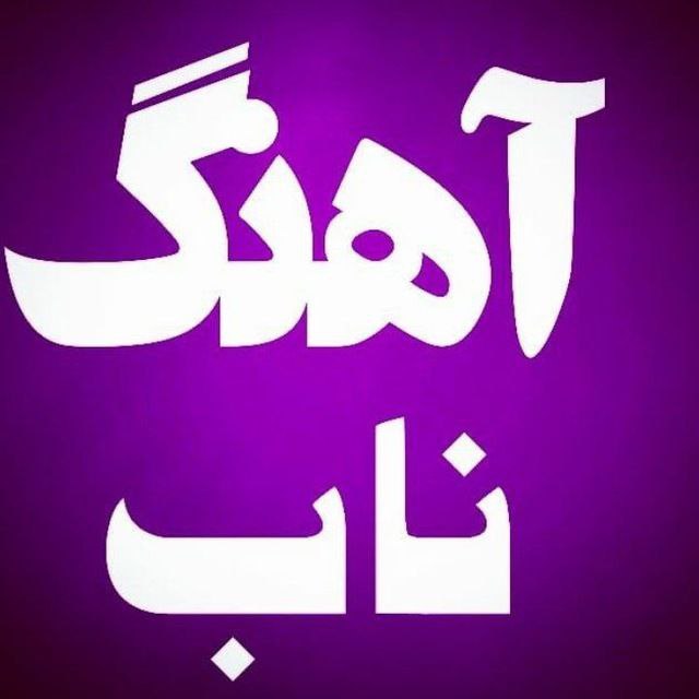 سروران عزیز برای ورود به کانال …
