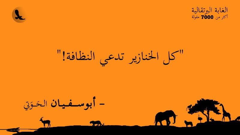 "كل الخنازير تدعي النظافة!"... [#الغابة\_البرتقالية](?q=%23%D8%A7%D9%84%D8%BA%D8%A7%D8%A8%D8%A9_%D8%A7%D9%84%D8%A8%D8%B1%D8%AA%D9%82%D8%A7%D9%84%D9%8A%D8%A9)