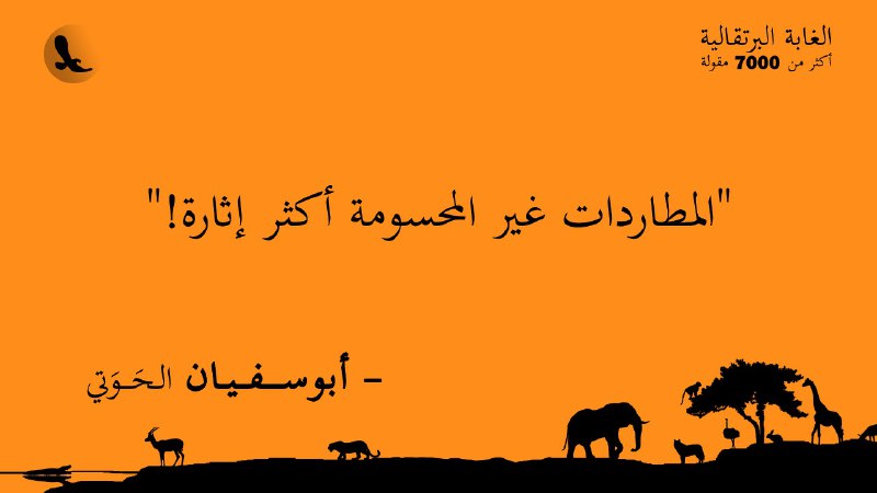 "المطاردات غير المحسومة أكثر إثارة!"... [#الغابة\_البرتقالية](?q=%23%D8%A7%D9%84%D8%BA%D8%A7%D8%A8%D8%A9_%D8%A7%D9%84%D8%A8%D8%B1%D8%AA%D9%82%D8%A7%D9%84%D9%8A%D8%A9)