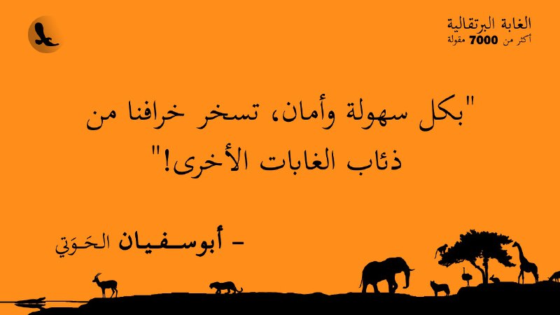 "بكل سهولة وأمان، تسخر خرافنا من …