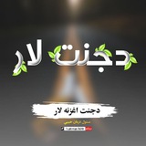 ده رنا لاره