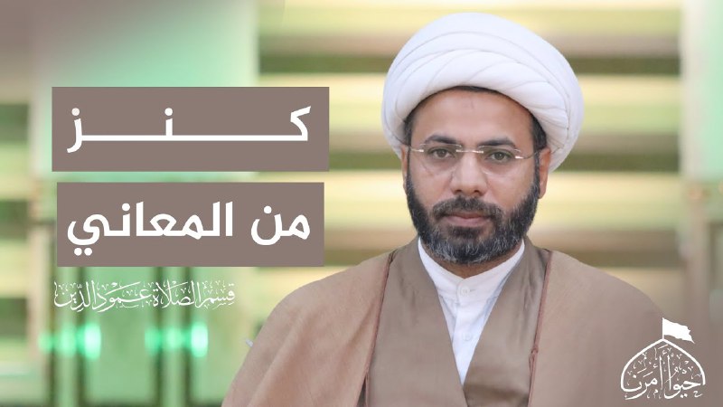 [#مؤسسة\_احيوا\_امرنا\_للتبليغ\_الاسلامي](?q=%23%D9%85%D8%A4%D8%B3%D8%B3%D8%A9_%D8%A7%D8%AD%D9%8A%D9%88%D8%A7_%D8%A7%D9%85%D8%B1%D9%86%D8%A7_%D9%84%D9%84%D8%AA%D8%A8%D9%84%D9%8A%D8%BA_%D8%A7%D9%84%D8%A7%D8%B3%D9%84%D8%A7%D9%85%D9%8A)