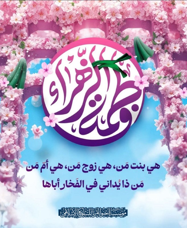 نبارك لكم ولادة سيدة نساء العالمين، …