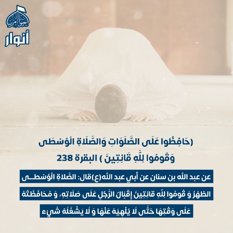 (حَافِظُوا عَلَى الصَّلَوَاتِ وَالصَّلَاةِ الْوُسْطَىٰ وَقُومُوا …