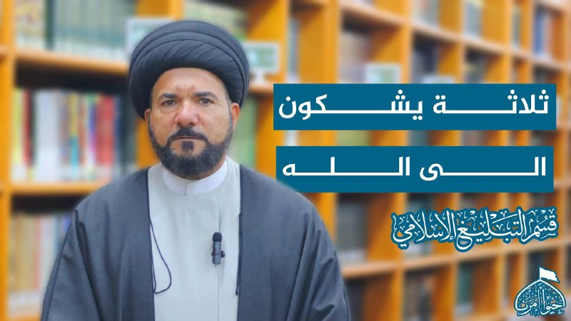 [#مؤسسة\_احيوا\_امرنا\_للتبليغ\_الاسلامي](?q=%23%D9%85%D8%A4%D8%B3%D8%B3%D8%A9_%D8%A7%D8%AD%D9%8A%D9%88%D8%A7_%D8%A7%D9%85%D8%B1%D9%86%D8%A7_%D9%84%D9%84%D8%AA%D8%A8%D9%84%D9%8A%D8%BA_%D8%A7%D9%84%D8%A7%D8%B3%D9%84%D8%A7%D9%85%D9%8A)