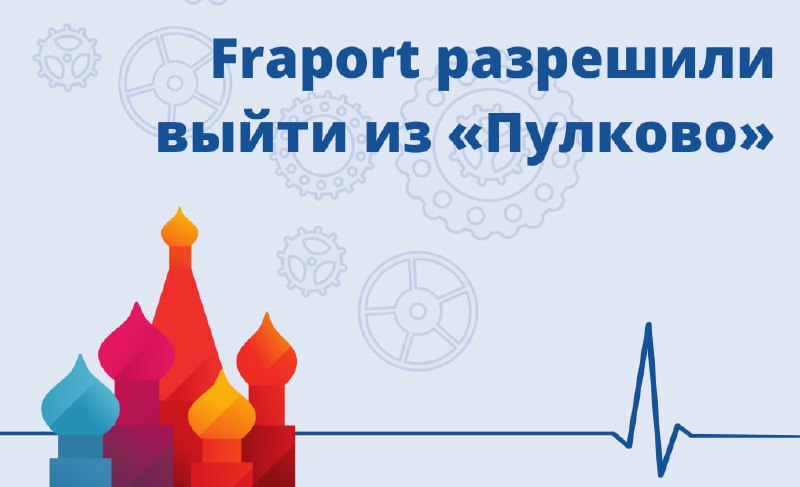 **Fraport разрешили выйти из «Пулково»**