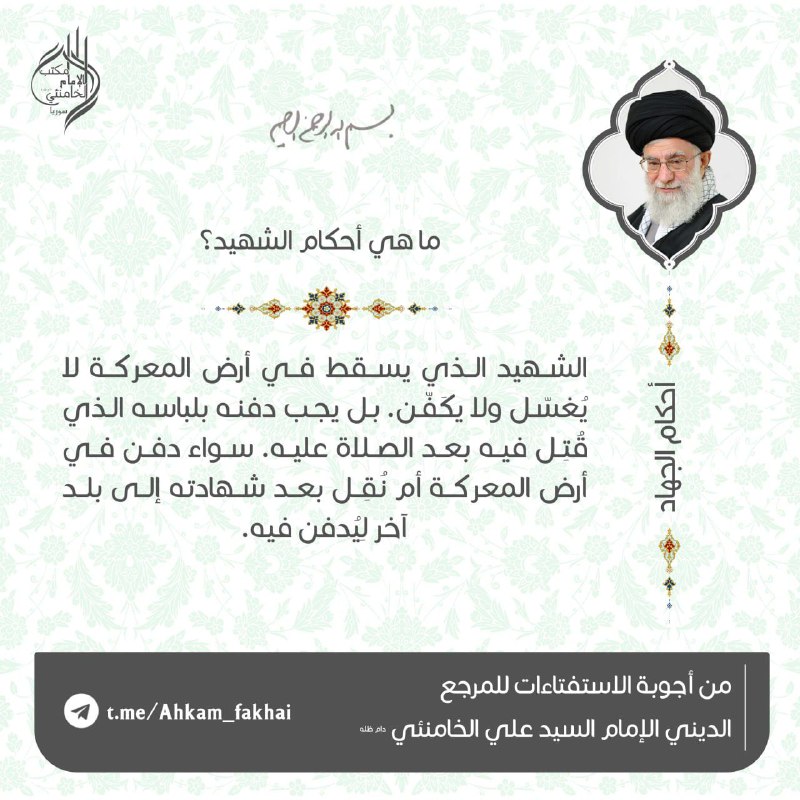 ***♻️*** **ما هي أحكام الشهيد؟**