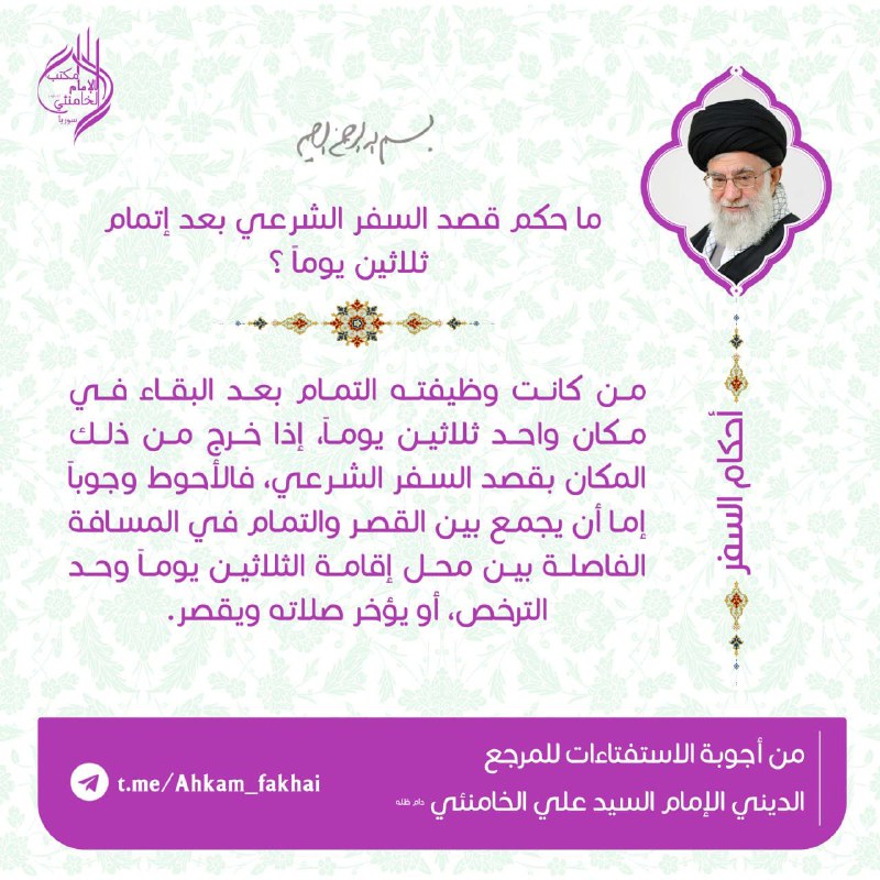 ***♻️*** **ما حكم قصد السفر الشرعي …