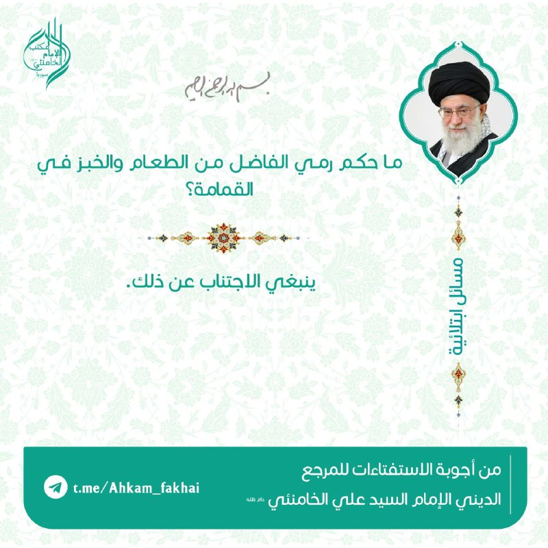 ***♻️*** ما حكم رمي الفاضل من …