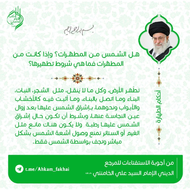 ***♻️*** **هل الشمس من المطهِّرات؟ وإذا …
