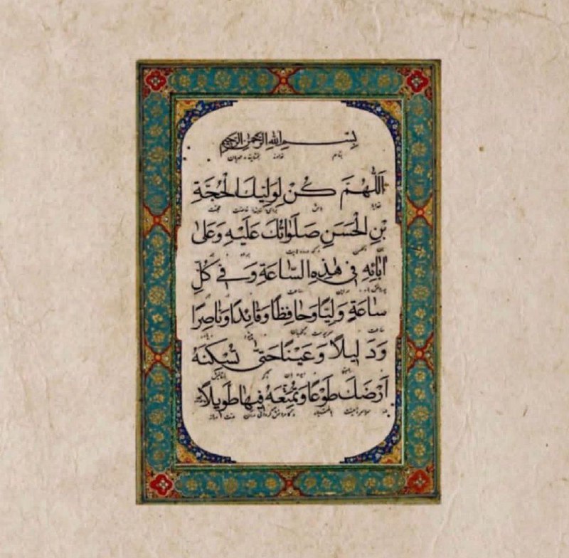 **اللَّهُمَّ كُنْ لِوَلِيِّكَ الحُجَّةِ بْنِ الحَسَنِ …