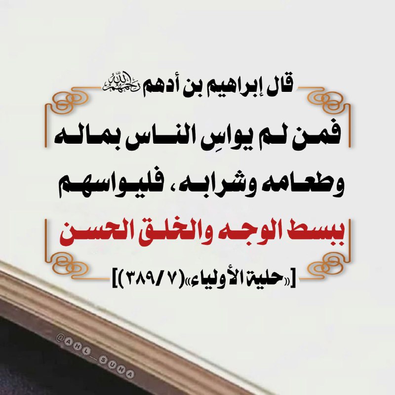 ‏ قال إبراهيم بن أدهم رحمه …