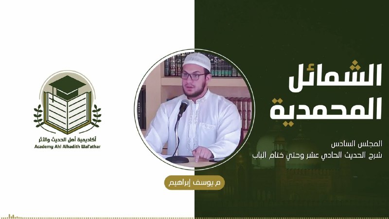 اكاديمية أهل الحديثِ و الأثر📖📚