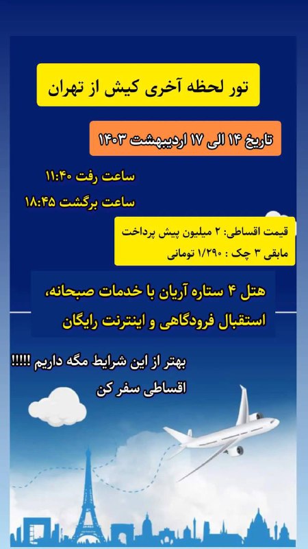 تور هوایی کیش از تهران***✈️******✈️******✈️***