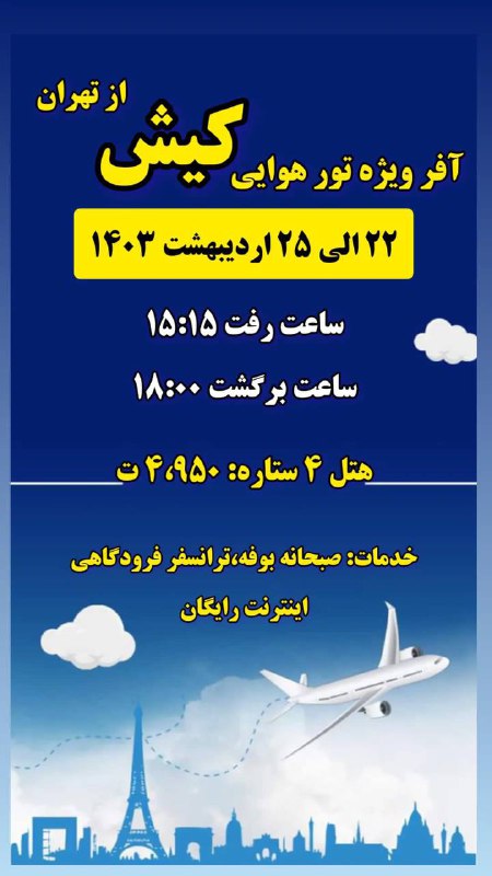**تور هوایی کیش از تهران***✈️******✈️******✈️*****تاریخ :۲۲ …