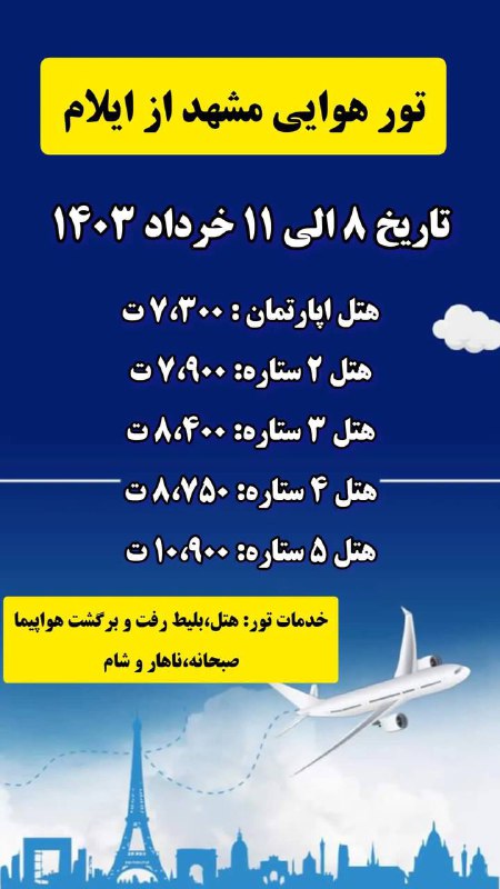 تور هوایی مشهد از ایلام***✈️******✈️******✈️***