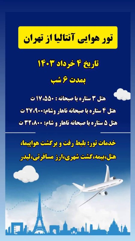 تور هوایی انتالیا از تهران***✈️******✈️******✈️***