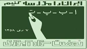 *****?*** ۹ درصد ایرانی‌ها بی‌سوادند**