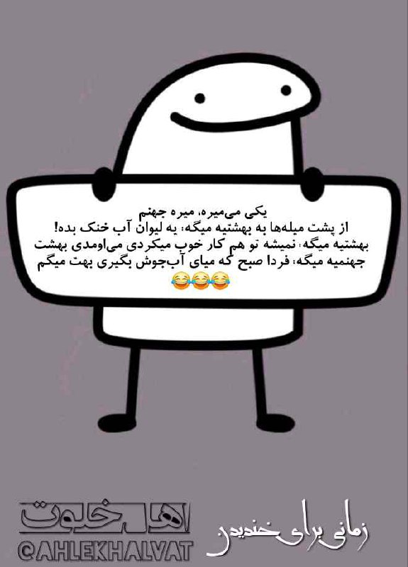 ***?*** [#زمانی\_برای\_خندیدن](?q=%23%D8%B2%D9%85%D8%A7%D9%86%DB%8C_%D8%A8%D8%B1%D8%A7%DB%8C_%D8%AE%D9%86%D8%AF%DB%8C%D8%AF%D9%86)