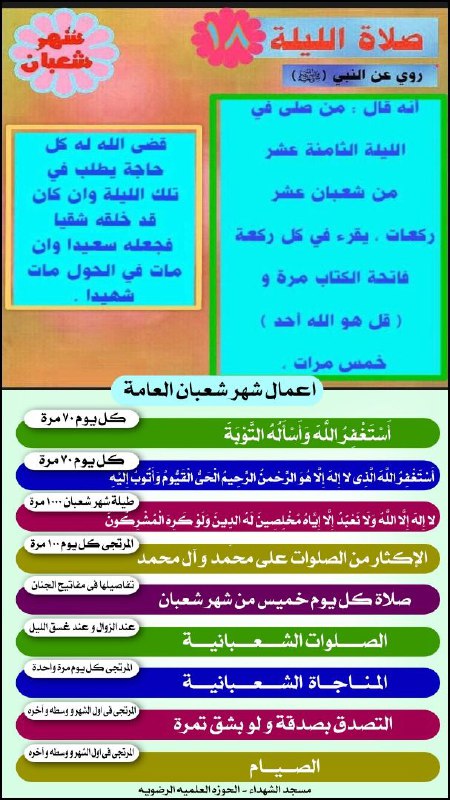 **صلاة اللیلة 18 من شهر شعبان**