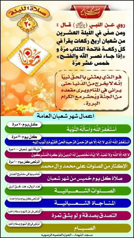 صلاة اللیلة 20 من شهر شعبان