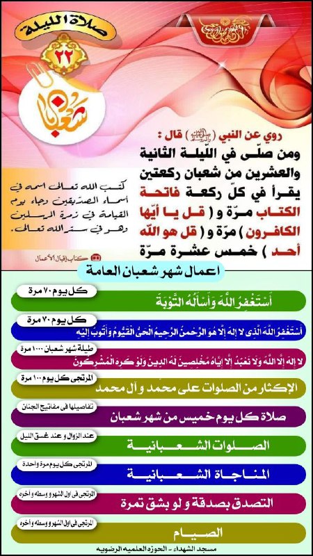 صلاة اللیلة 22 من شهر شعبان