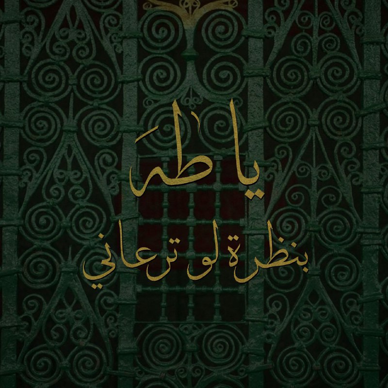 يا طه بنظره لو ترعاني