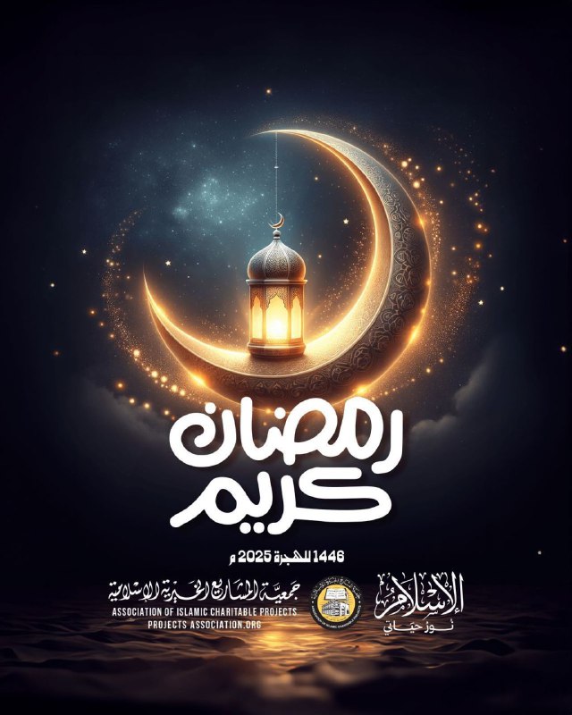 ***🌙***شعار جمعيَّة المشاريع الخيريَّة الإسلاميَّة لشهر …