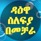 እንቀጥል ወይስ ይበቃል ግጥሞቹን አዎ ከሆነ …