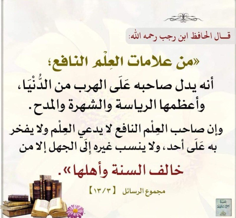 Hofiz ibn Rajab rahimahulloh aytadilar: **"Foydali …