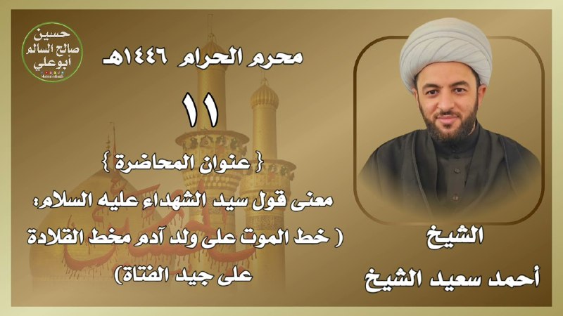 المجالس الحسينية - الشيخ احمد الشيخ