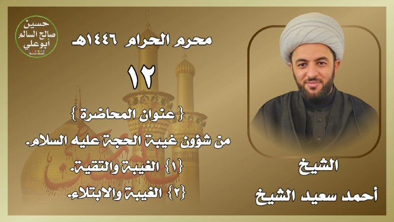 المجالس الحسينية - الشيخ احمد الشيخ