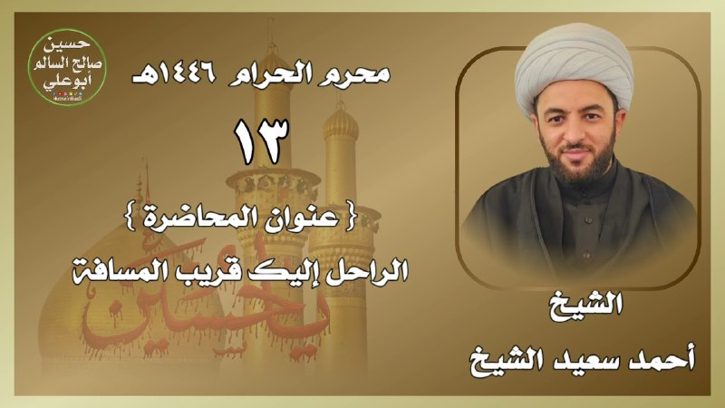 المجالس الحسينية - الشيخ احمد الشيخ