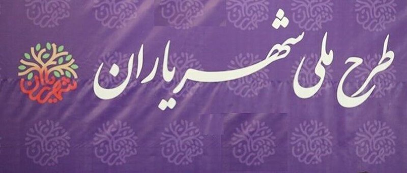 طرح"شهریاران" در آبادان به اجرا در …