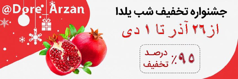 ***📣***[#جشنواره](?q=%23%D8%AC%D8%B4%D9%86%D9%88%D8%A7%D8%B1%D9%87) [#تخفیف](?q=%23%D8%AA%D8%AE%D9%81%DB%8C%D9%81) ***📣*** [#شب](?q=%23%D8%B4%D8%A8) [#یلدا](?q=%23%DB%8C%D9%84%D8%AF%D8%A7) [#مبارک](?q=%23%D9%85%D8%A8%D8%A7%D8%B1%DA%A9) …