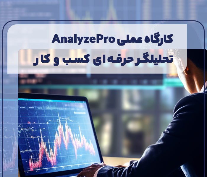 ***📊******✨*** دوره و کارگاه تخصصی Analyze …