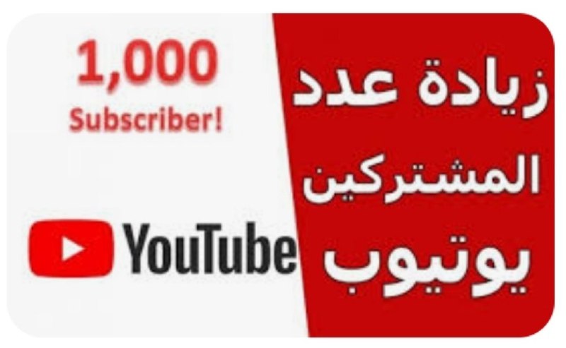 لاول مرة زيادة مشتركين يوتيوب