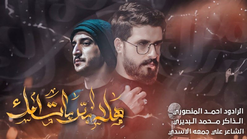 الرادود احمد المنصوري