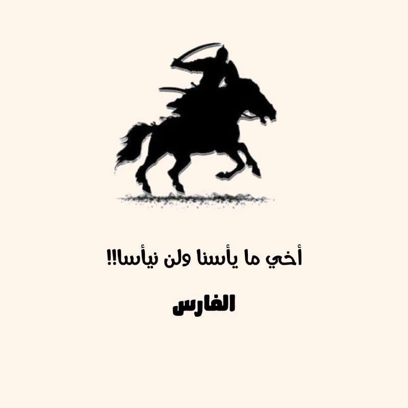 أخي ما يسأسنا ولن نيأسا!!