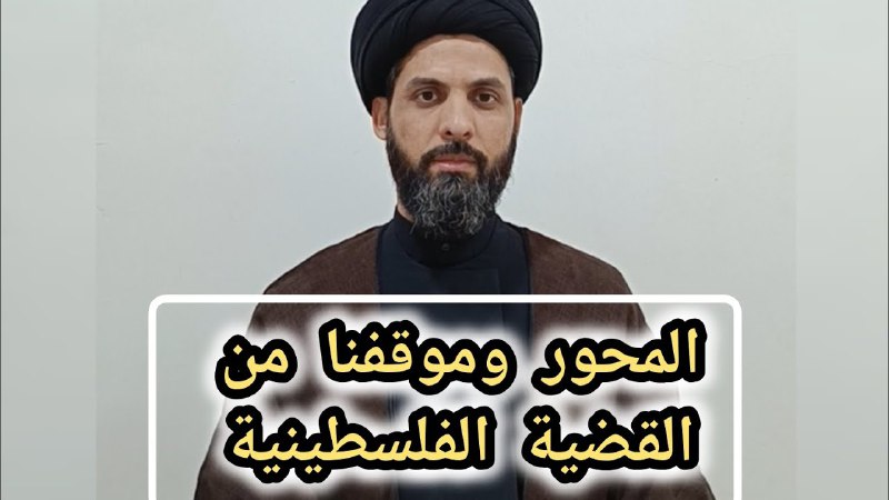(**المحور وموقفنا من القضية الفلسطينية)