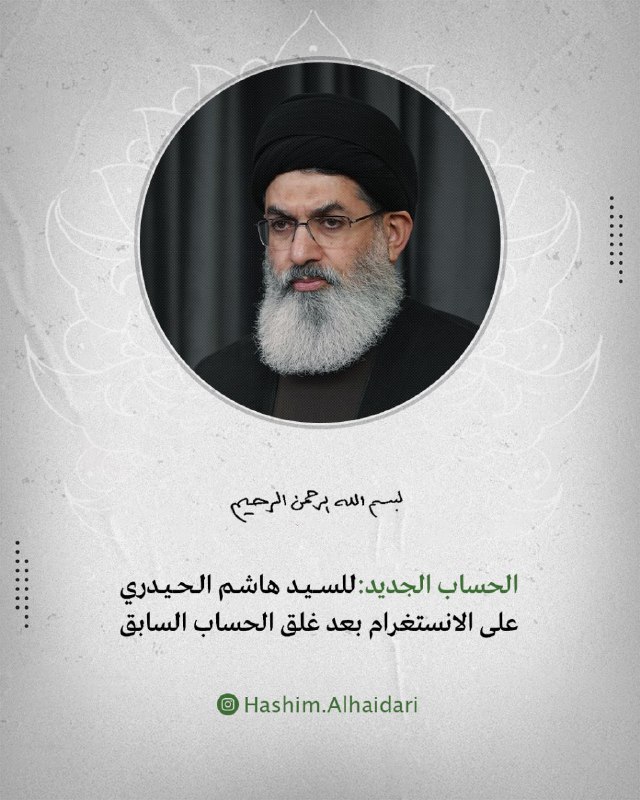 ***?*** الحساب الجديد لـ (السيد هاشم …