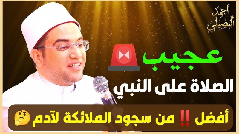 أيهما أفضل؟؟ الصلاة على النبيﷺ أم …