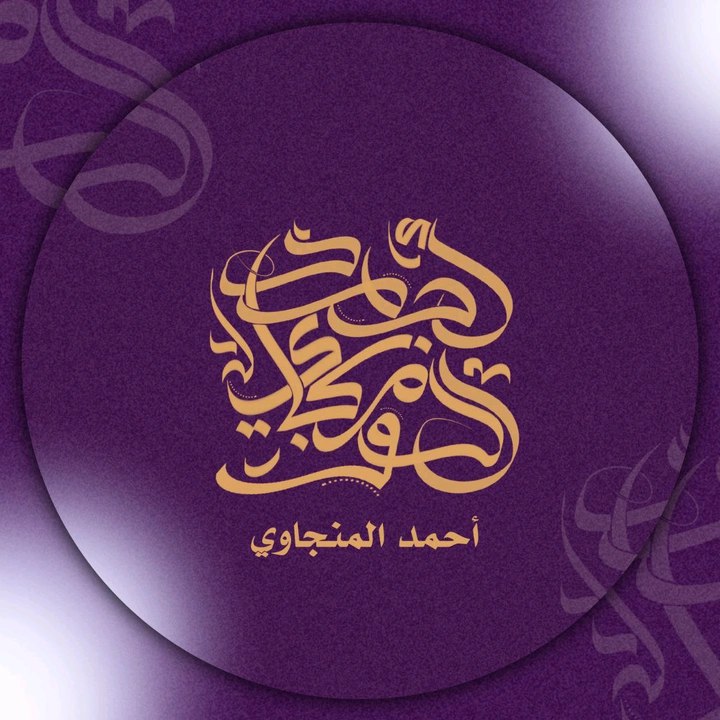 قناة أحمد حسين المنجاوي