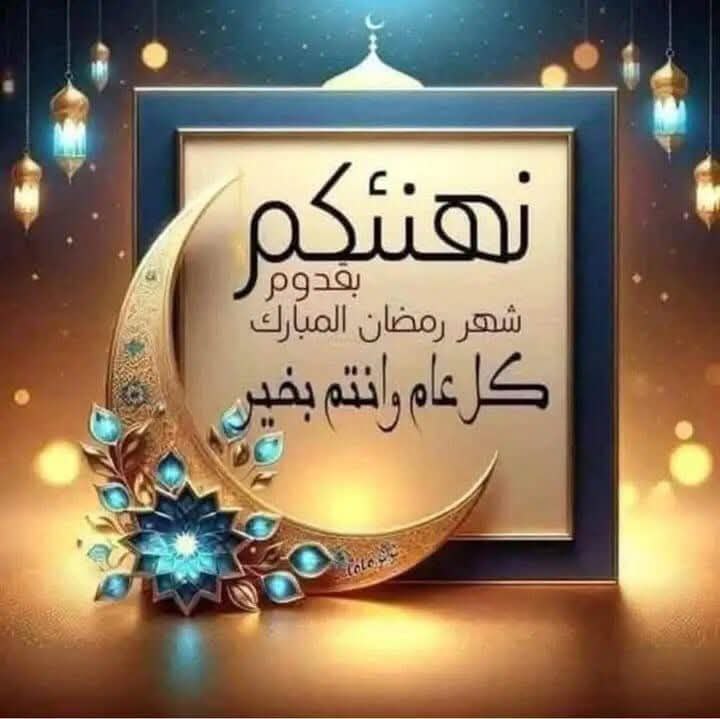 رمضانُ أقبل فالقلوبُ سعيدةٌ