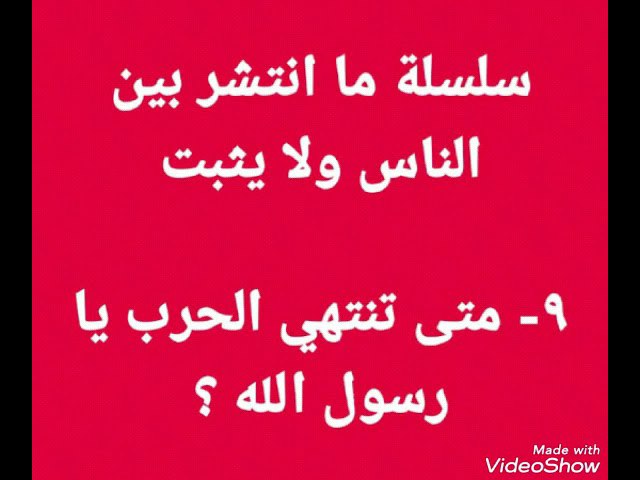 9- متى تنتهي الحرب يا رسول …