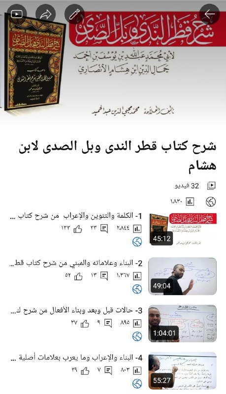 شرح كتاب [قطر الندى وبل الصدى …