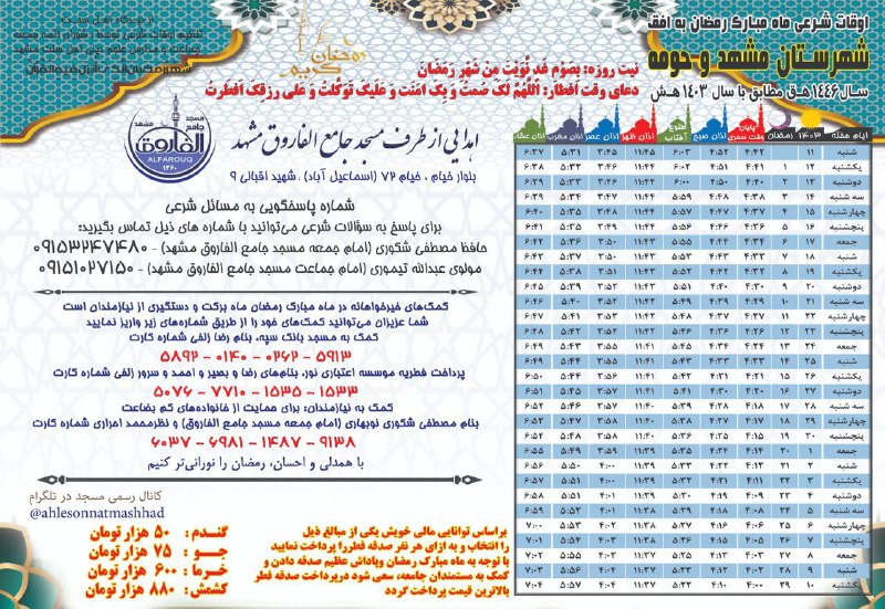 [#اوقات\_شرعی](?q=%23%D8%A7%D9%88%D9%82%D8%A7%D8%AA_%D8%B4%D8%B1%D8%B9%DB%8C) [#رمضان\_1403](?q=%23%D8%B1%D9%85%D8%B6%D8%A7%D9%86_1403)