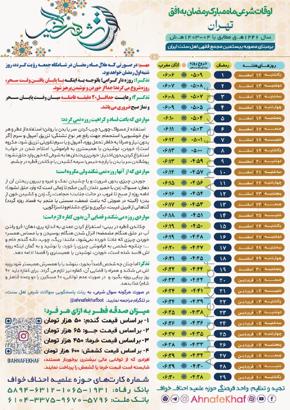 [#اوقات\_شرعی](?q=%23%D8%A7%D9%88%D9%82%D8%A7%D8%AA_%D8%B4%D8%B1%D8%B9%DB%8C) [#رمضان\_1403](?q=%23%D8%B1%D9%85%D8%B6%D8%A7%D9%86_1403)