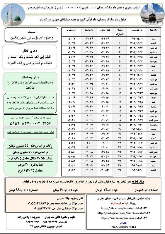 [#اوقات\_شرعی](?q=%23%D8%A7%D9%88%D9%82%D8%A7%D8%AA_%D8%B4%D8%B1%D8%B9%DB%8C) [#رمضان\_1403](?q=%23%D8%B1%D9%85%D8%B6%D8%A7%D9%86_1403)