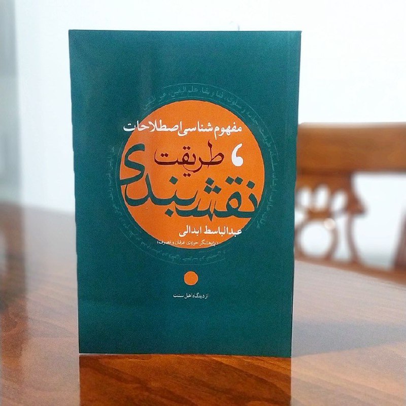 ***?*** **مفهوم‌شناسیِ اصطلاحات طریقت نقشبندی**